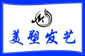 美发牌匾