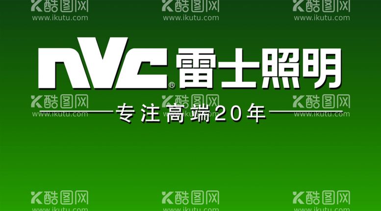 编号：62158411292307261940【酷图网】源文件下载-雷士照明 