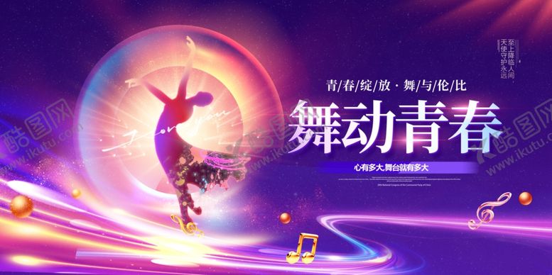 编号：44083309260829225231【酷图网】源文件下载-舞动青春活力瞬间