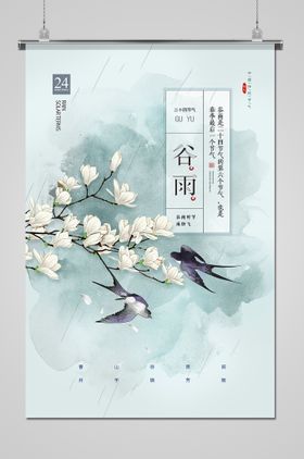 谷雨手绘风景展架宣传