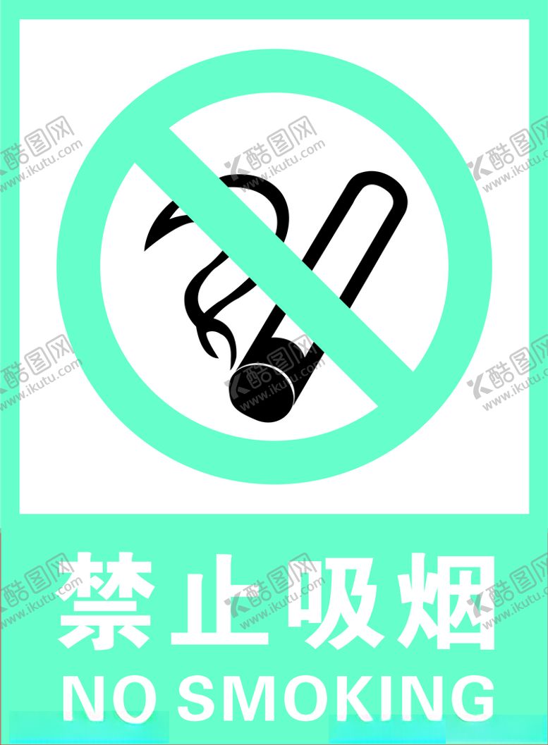 编号：95585305122100298026【酷图网】源文件下载-禁止吸烟