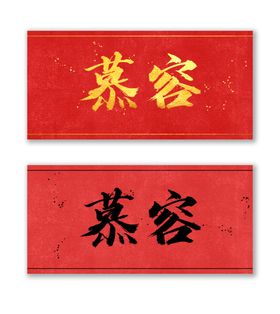 慕容