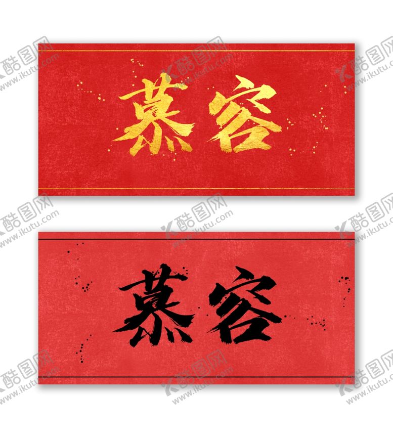 编号：33240512081504492002【酷图网】源文件下载-慕容