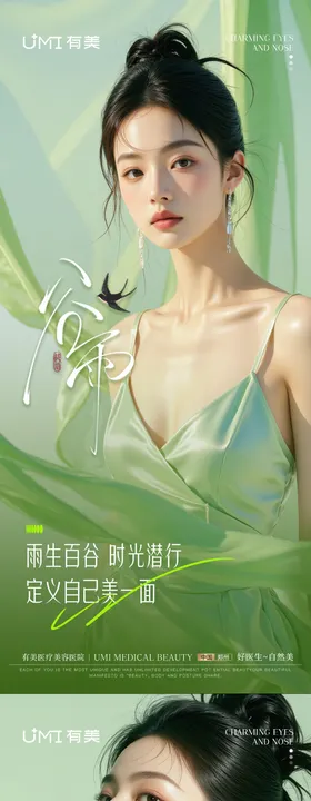 医美谷雨节气海报