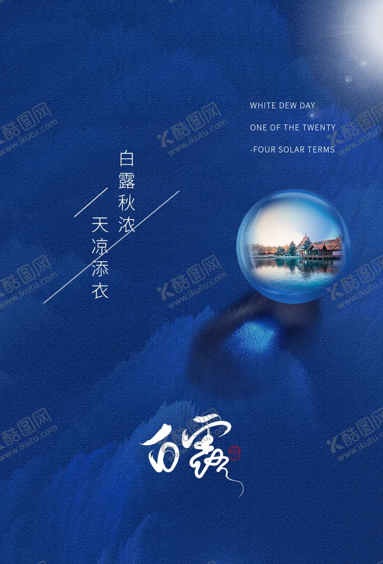 编号：49591707021304492775【酷图网】源文件下载-白露