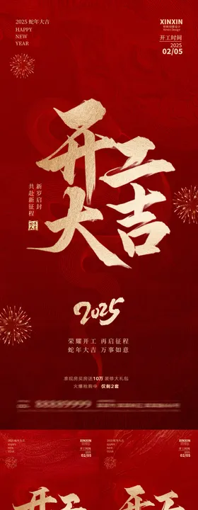 2025蛇年开工大吉系列海报