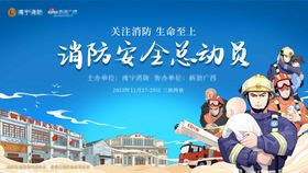 消防安全总动员手绘主视觉
