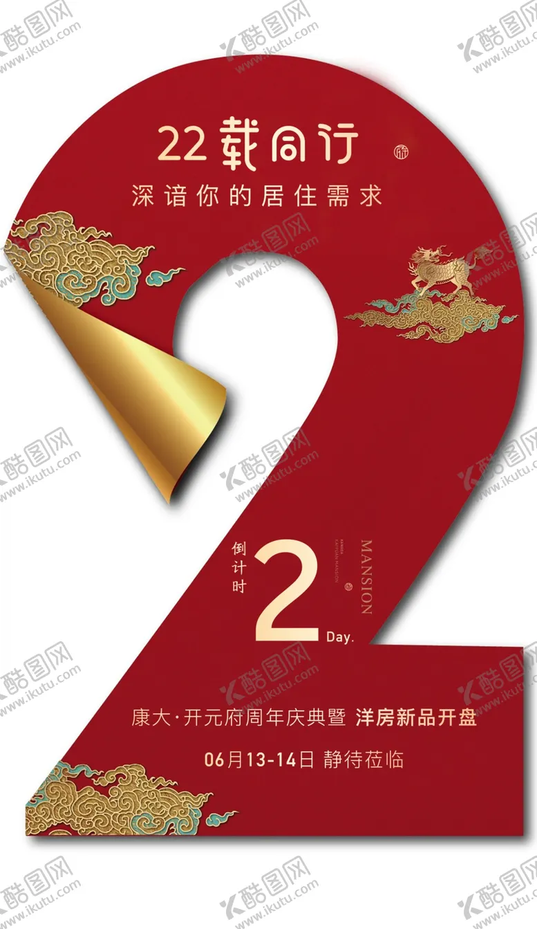 编号：77093804140354495040【酷图网】源文件下载-红色异形倒计时2天