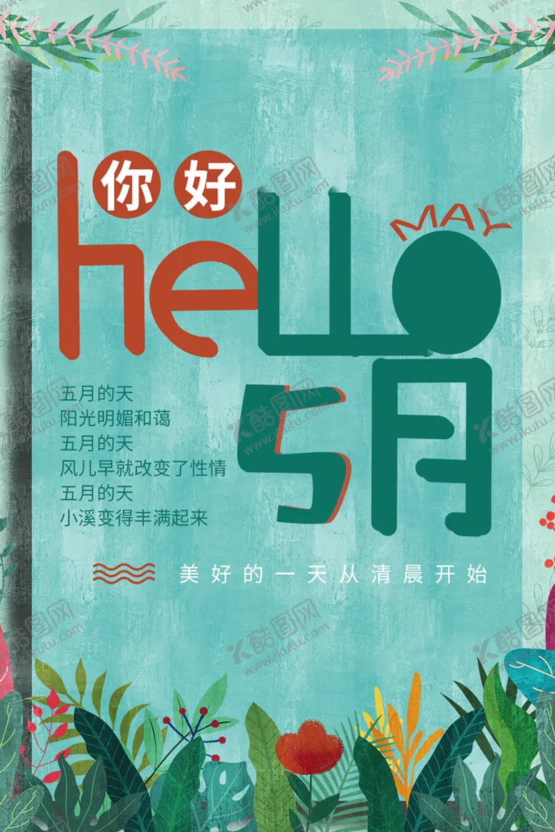 编号：61270909150150356803【酷图网】源文件下载-你好5月