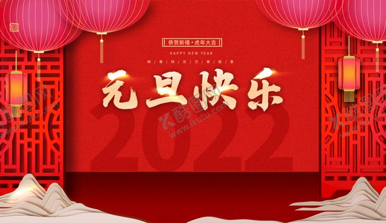 编号：51880710241002409063【酷图网】源文件下载-元旦快乐