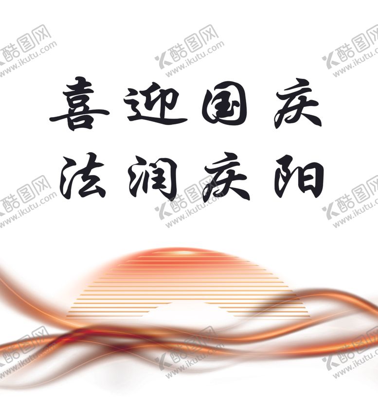 编号：82871901191040316383【酷图网】源文件下载-法院国庆75周年