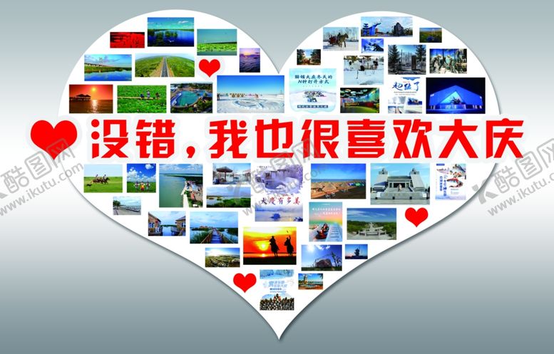 编号：39318102082313317735【酷图网】源文件下载-喜欢大庆