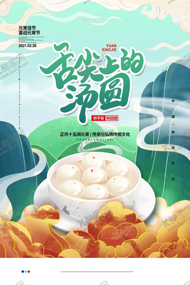 编号：67402203120449172431【酷图网】源文件下载-元宵节