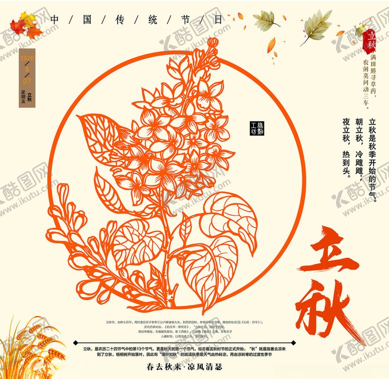 编号：76658506260140435694【酷图网】源文件下载-中国传统二十四节气之立秋