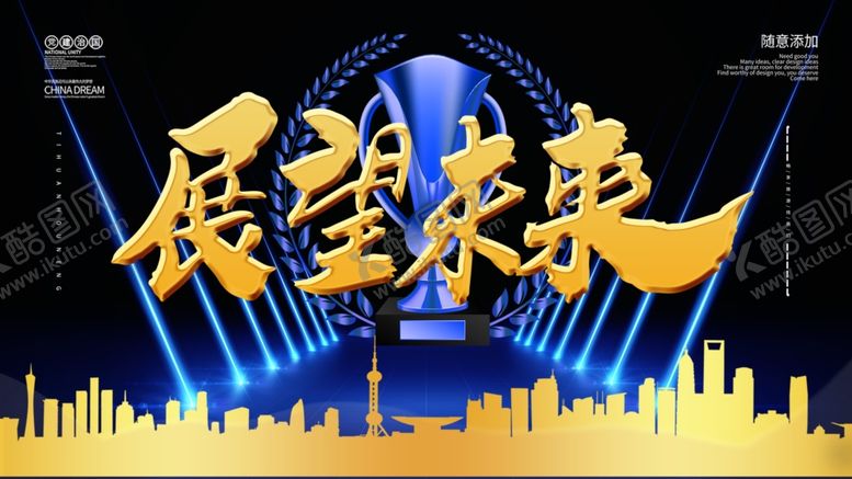 编号：96475904172011481289【酷图网】源文件下载-展望未来