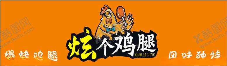 编号：60108702051441052340【酷图网】源文件下载-炫个鸡腿