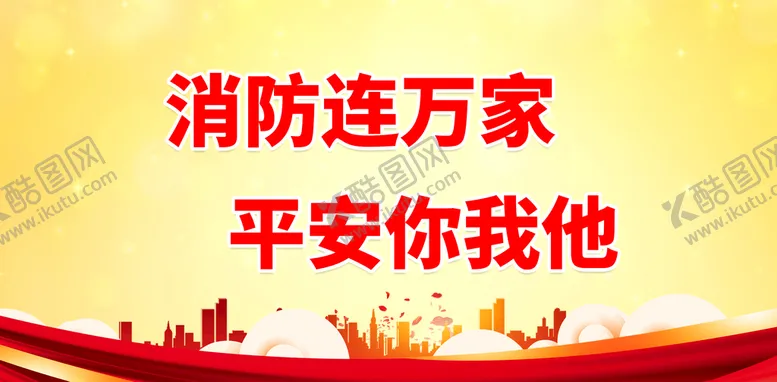 编号：96754009170648146324【酷图网】源文件下载-消防连万家
