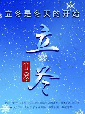 立冬