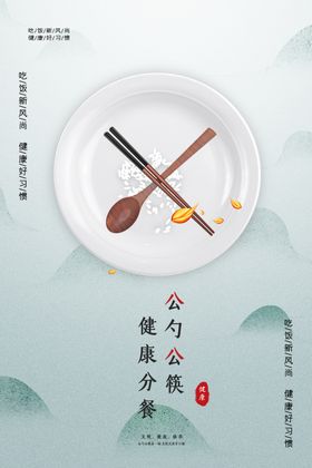 公勺公筷