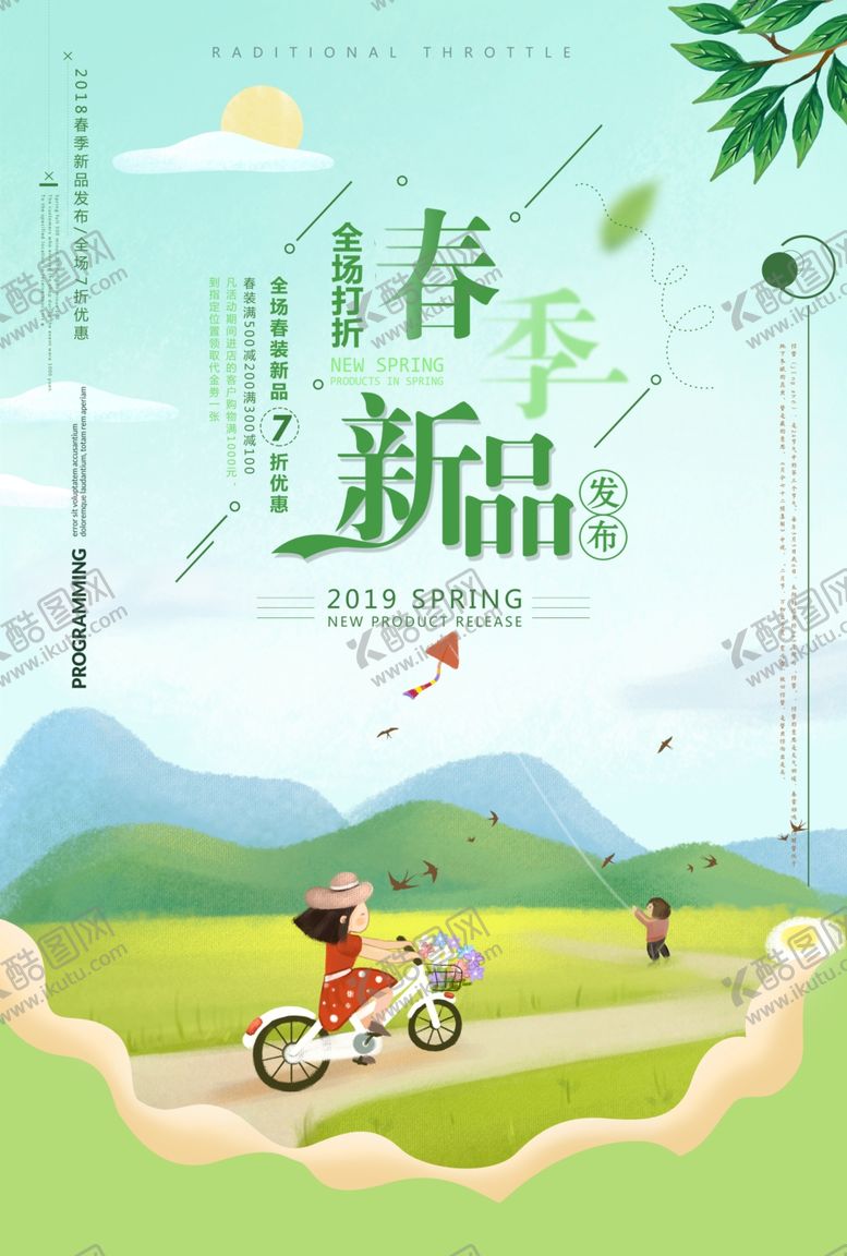 编号：42582609240243078299【酷图网】源文件下载-春季促销