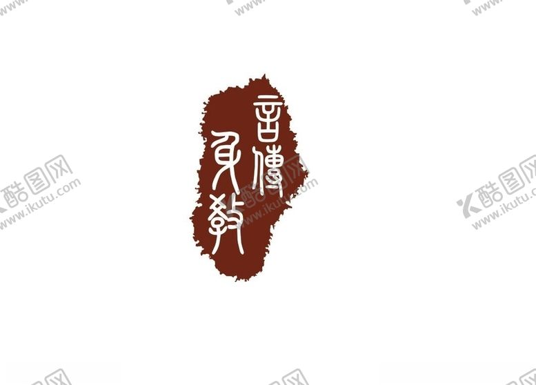编号：26382105010547311147【酷图网】源文件下载-印章