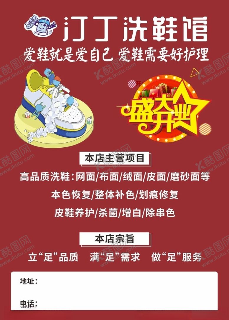 编号：75671002010741198926【酷图网】源文件下载-洗鞋店盛大开业