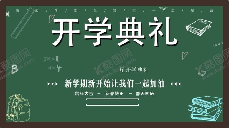 编号：67412312061611249271【酷图网】源文件下载-开学典礼