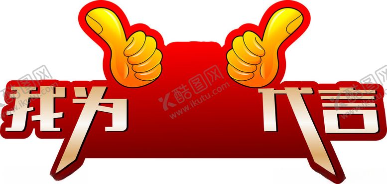 编号：53864902032330135186【酷图网】源文件下载-代言牌