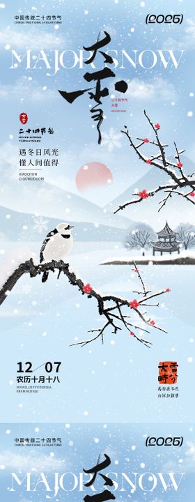 大雪节气国风系列海报