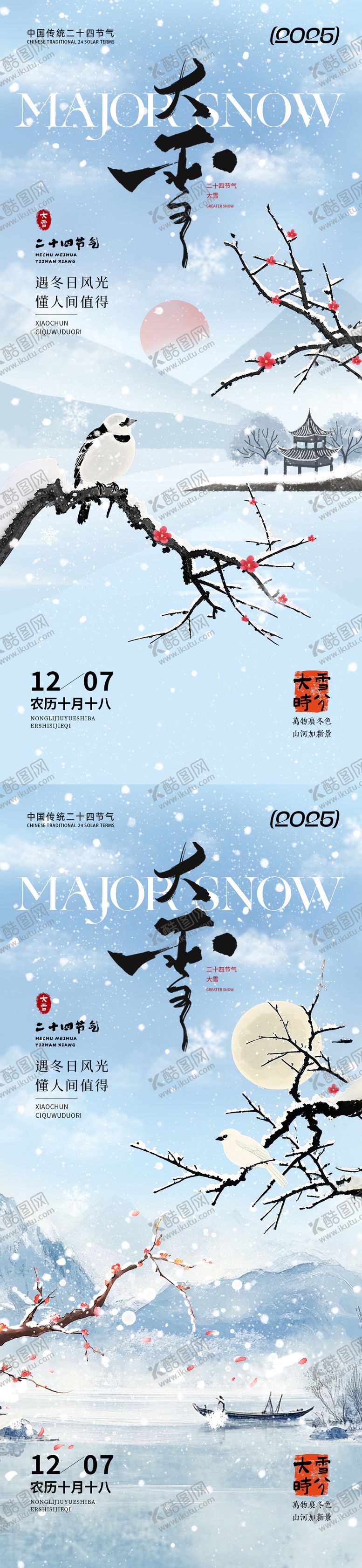 编号：22800711160201059166【酷图网】源文件下载-大雪节气国风系列海报