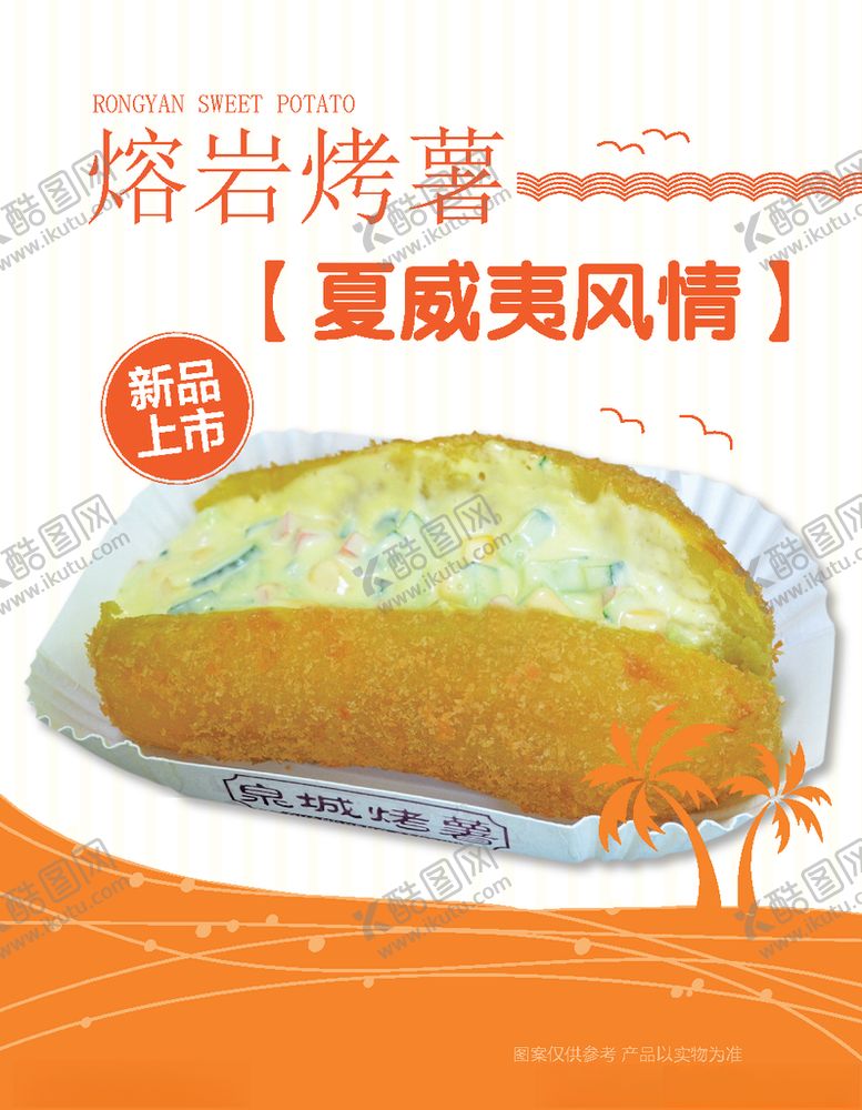 编号：30409507061434268082【酷图网】源文件下载-烤红薯红薯灯箱