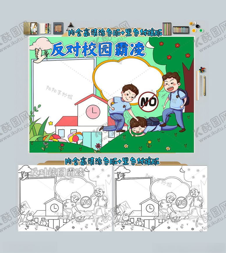 编号：43402412090633561274【酷图网】源文件下载-反对校园霸凌手抄报