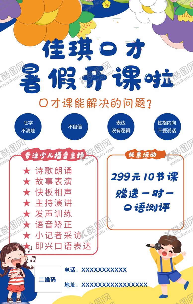 编号：77375702151927282898【酷图网】源文件下载-口才班暑假开课啦海报
