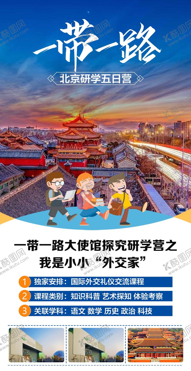 编号：81936102250130136003【酷图网】源文件下载-北京研学旅游海报