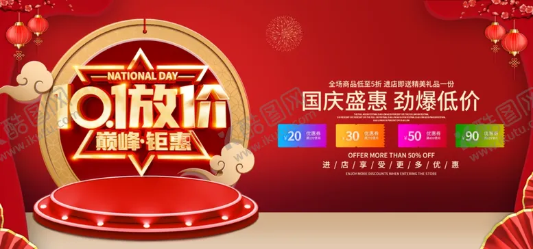 编号：44088602222218197461【酷图网】源文件下载-国庆促销海报