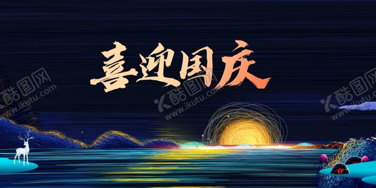 编号：32857509270948318125【酷图网】源文件下载-中秋国庆海报