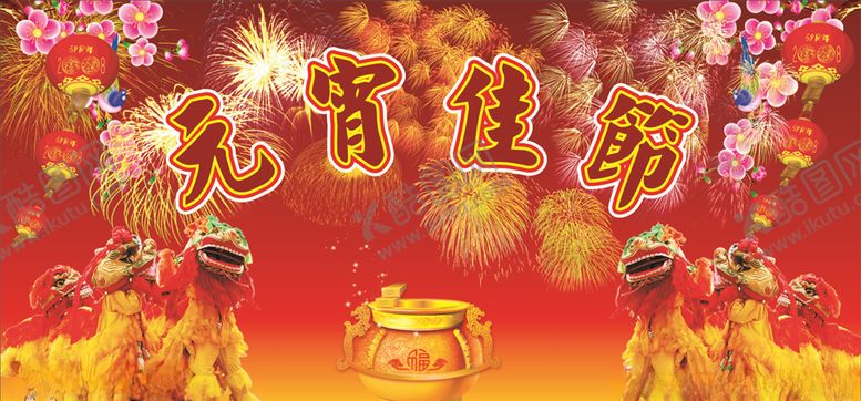 编号：10729010231815361690【酷图网】源文件下载-元宵节