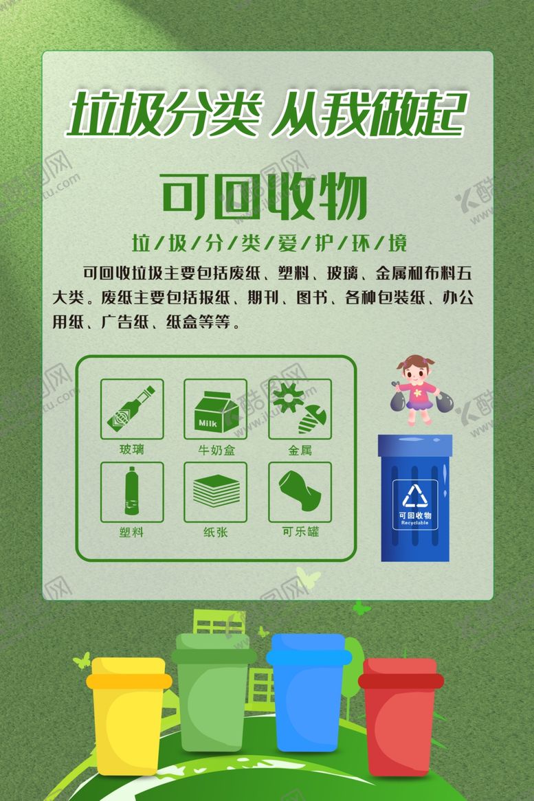 编号：38273809300740578294【酷图网】源文件下载-垃圾分类
