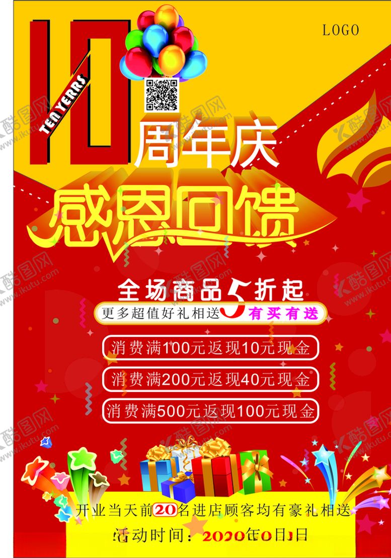 编号：43258409280816524179【酷图网】源文件下载-周年店庆