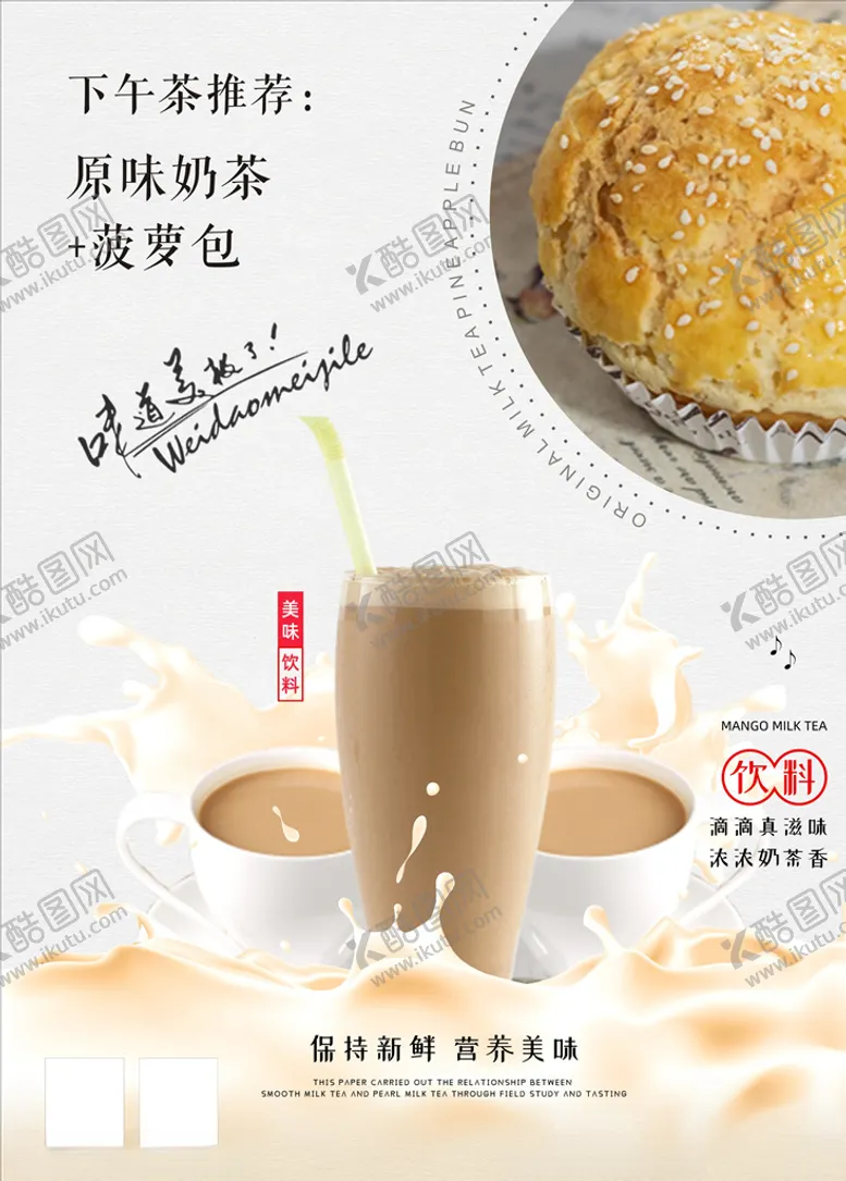 编号：15469605011151153194【酷图网】源文件下载-原味奶茶