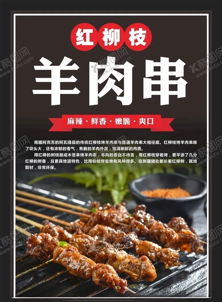 编号：66941004290057001711【酷图网】源文件下载-红柳枝羊肉串羊肉串海报