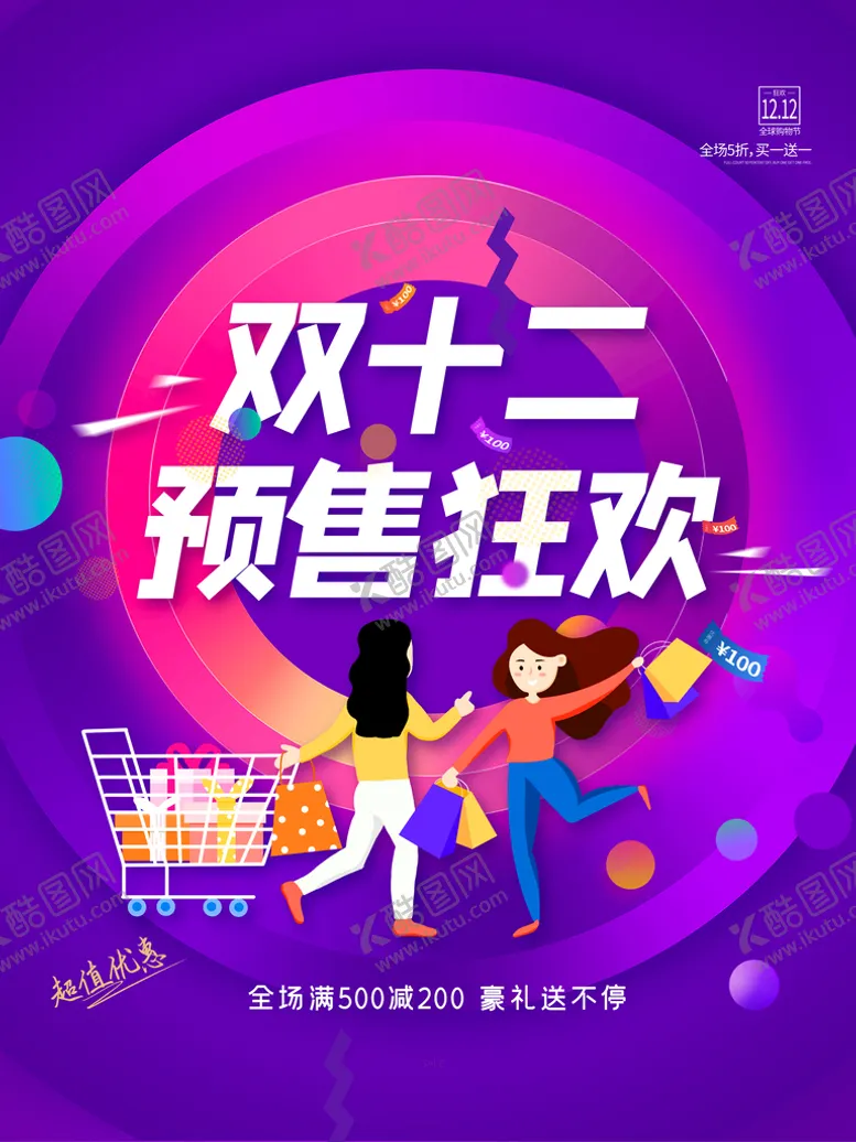 编号：72184309251847319852【酷图网】源文件下载-双十二