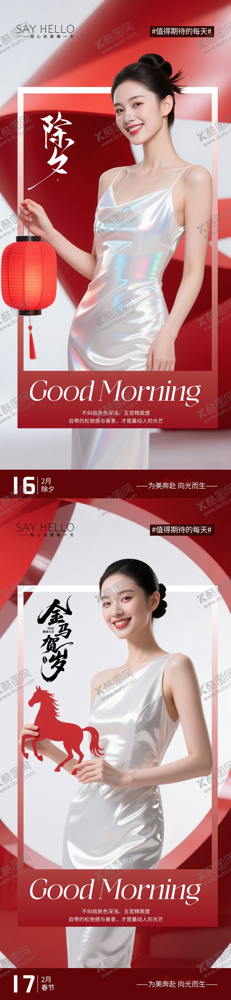 编号：46515502150103289318【酷图网】源文件下载-医美早安春节除夕