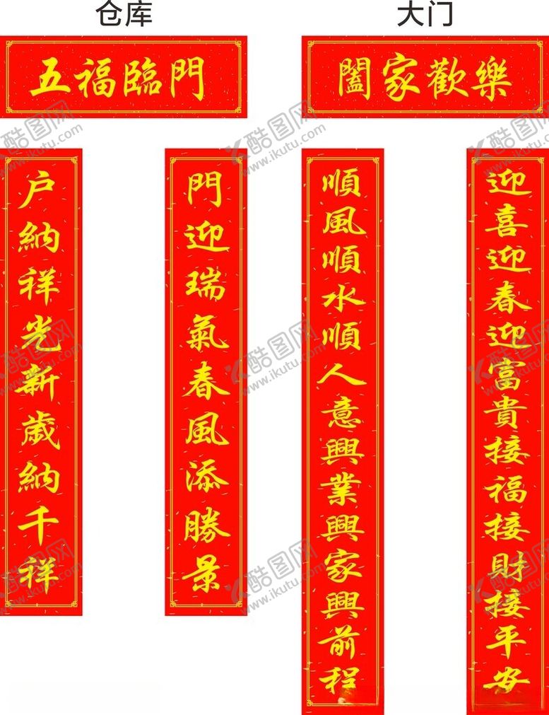 编号：60325004021246344667【酷图网】源文件下载-喜庆春节对联展示