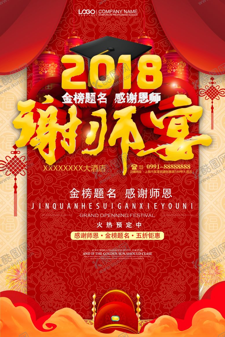 编号：46981306170746029215【酷图网】源文件下载-谢师宴