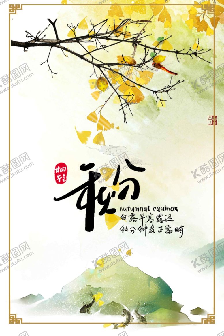编号：76046002141452364262【酷图网】源文件下载-二十四节气秋分