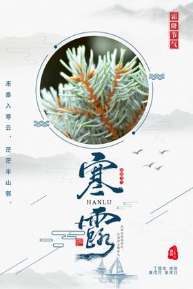 寒露海报