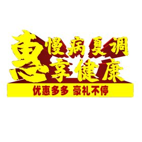 编号：24706809290731062750【酷图网】源文件下载-慢病夏调惠享健康