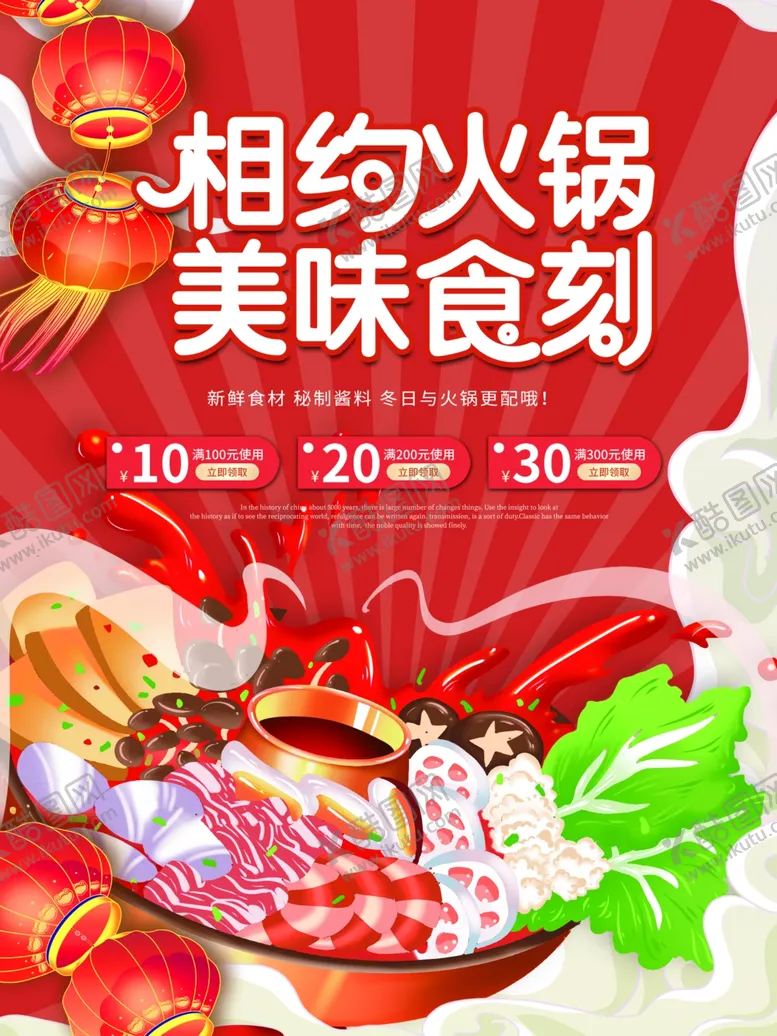 编号：26720401130425024165【酷图网】源文件下载-火锅海报