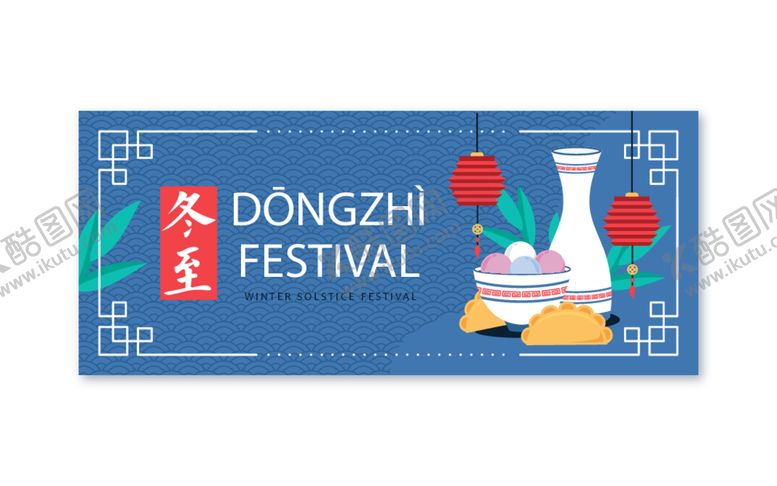 编号：64263412211439344895【酷图网】源文件下载-冬至横幅